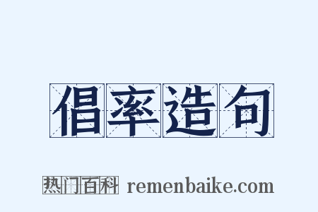 倡率造句是什么意思的图片